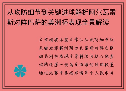 从攻防细节到关键进球解析阿尔瓦雷斯对阵巴萨的美洲杯表现全景解读