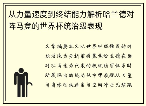 从力量速度到终结能力解析哈兰德对阵马竞的世界杯统治级表现