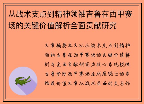从战术支点到精神领袖吉鲁在西甲赛场的关键价值解析全面贡献研究