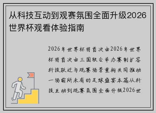 从科技互动到观赛氛围全面升级2026世界杯观看体验指南