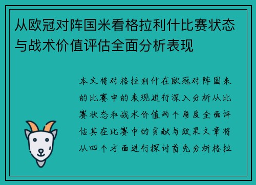 从欧冠对阵国米看格拉利什比赛状态与战术价值评估全面分析表现