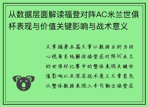 从数据层面解读福登对阵AC米兰世俱杯表现与价值关键影响与战术意义