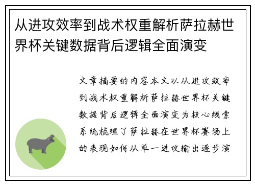 从进攻效率到战术权重解析萨拉赫世界杯关键数据背后逻辑全面演变