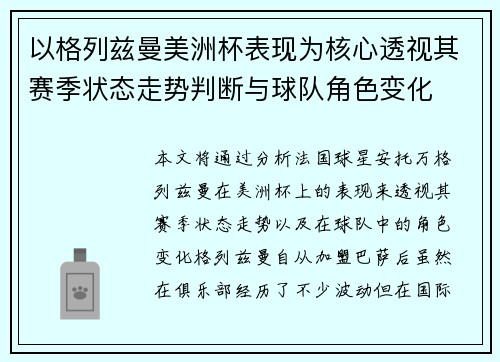 以格列兹曼美洲杯表现为核心透视其赛季状态走势判断与球队角色变化