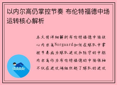 以内尔高仍掌控节奏 布伦特福德中场运转核心解析
