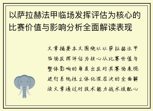 以萨拉赫法甲临场发挥评估为核心的比赛价值与影响分析全面解读表现