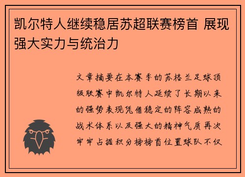 凯尔特人继续稳居苏超联赛榜首 展现强大实力与统治力