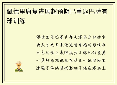佩德里康复进展超预期已重返巴萨有球训练