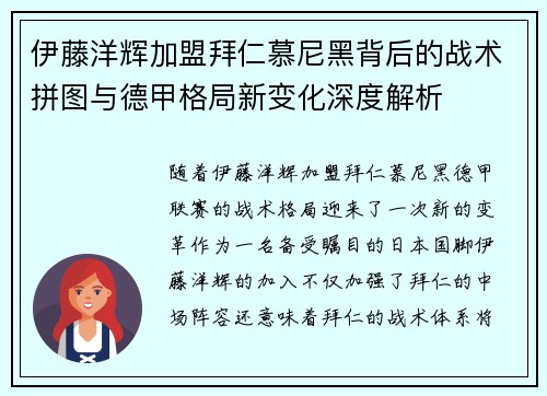 伊藤洋辉加盟拜仁慕尼黑背后的战术拼图与德甲格局新变化深度解析