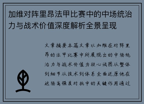 加维对阵里昂法甲比赛中的中场统治力与战术价值深度解析全景呈现