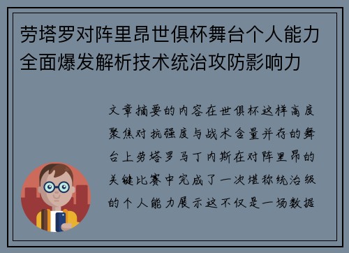 劳塔罗对阵里昂世俱杯舞台个人能力全面爆发解析技术统治攻防影响力