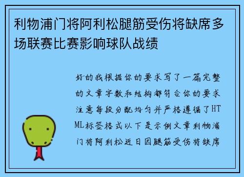 利物浦门将阿利松腿筋受伤将缺席多场联赛比赛影响球队战绩