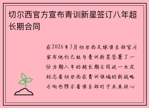 切尔西官方宣布青训新星签订八年超长期合同