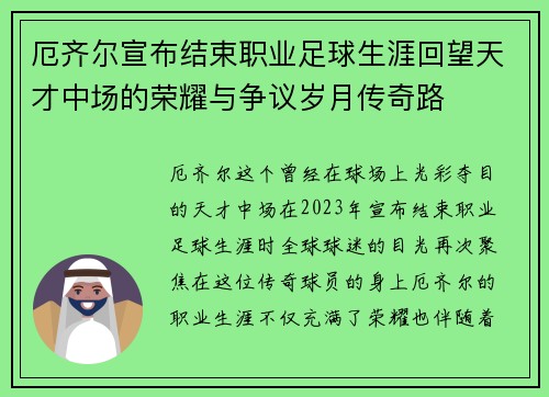 厄齐尔宣布结束职业足球生涯回望天才中场的荣耀与争议岁月传奇路