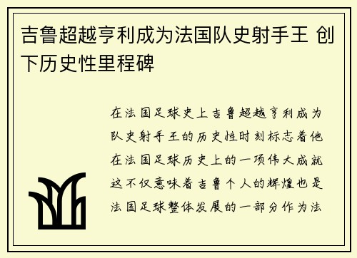 吉鲁超越亨利成为法国队史射手王 创下历史性里程碑