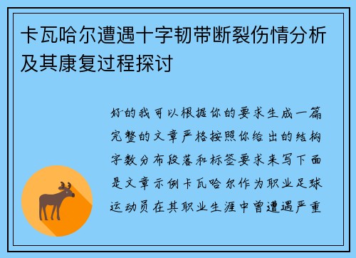 卡瓦哈尔遭遇十字韧带断裂伤情分析及其康复过程探讨 卡瓦哈尔遭遇十字韧带断裂伤情分析及其康复过程探讨