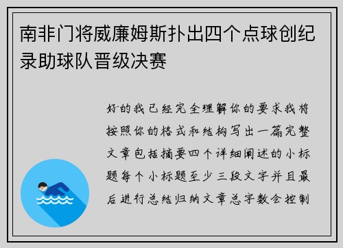 南非门将威廉姆斯扑出四个点球创纪录助球队晋级决赛