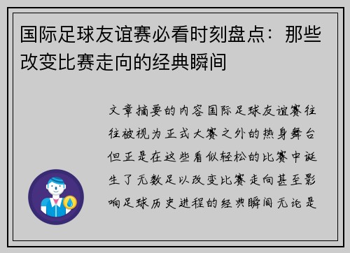 国际足球友谊赛必看时刻盘点：那些改变比赛走向的经典瞬间