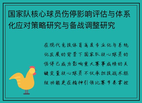 国家队核心球员伤停影响评估与体系化应对策略研究与备战调整研究