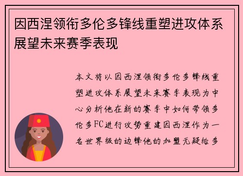 因西涅领衔多伦多锋线重塑进攻体系展望未来赛季表现