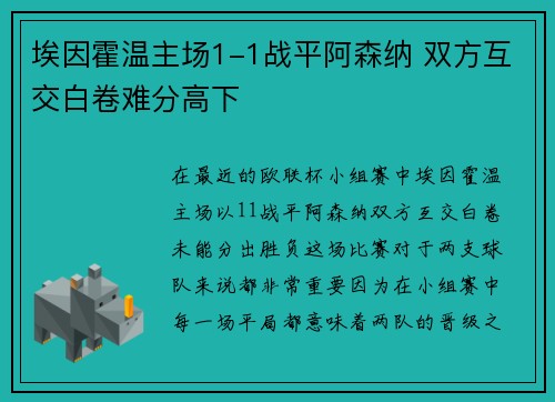 埃因霍温主场1-1战平阿森纳 双方互交白卷难分高下