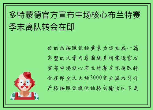 多特蒙德官方宣布中场核心布兰特赛季末离队转会在即