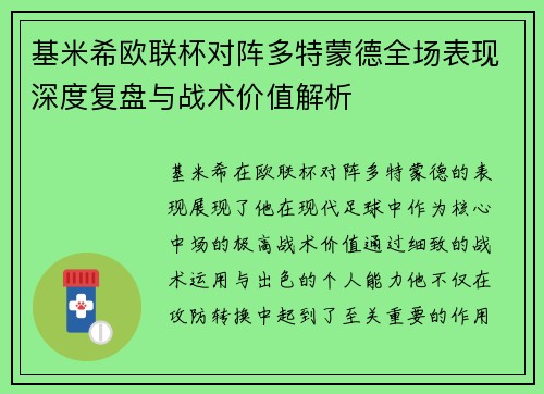 基米希欧联杯对阵多特蒙德全场表现深度复盘与战术价值解析