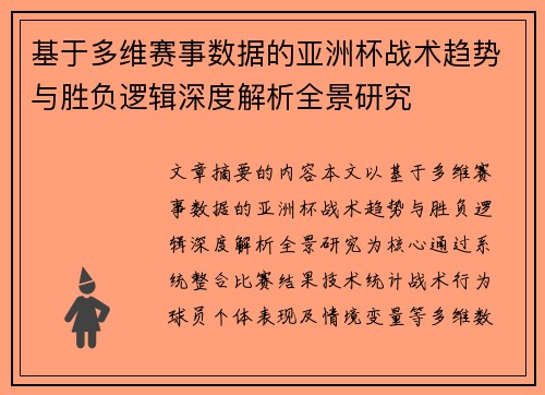 基于多维赛事数据的亚洲杯战术趋势与胜负逻辑深度解析全景研究