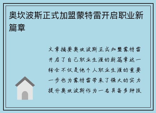 奥坎波斯正式加盟蒙特雷开启职业新篇章