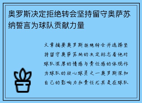 奥罗斯决定拒绝转会坚持留守奥萨苏纳誓言为球队贡献力量 奥罗斯决定拒绝转会坚持留守奥萨苏纳誓言为球队贡献力量