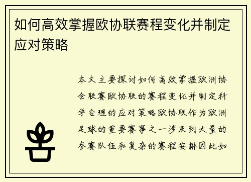 如何高效掌握欧协联赛程变化并制定应对策略