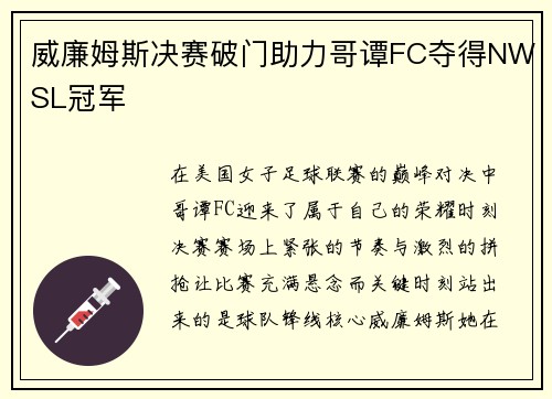 威廉姆斯决赛破门助力哥谭FC夺得NWSL冠军