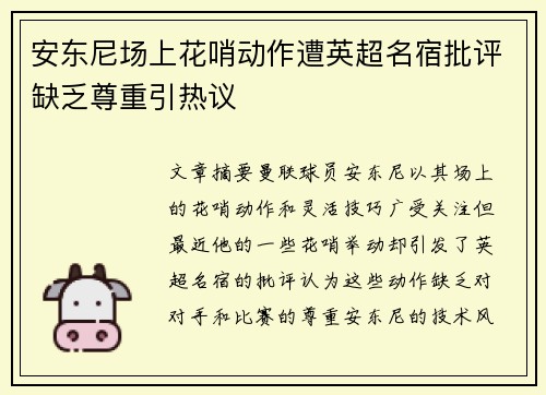 安东尼场上花哨动作遭英超名宿批评缺乏尊重引热议