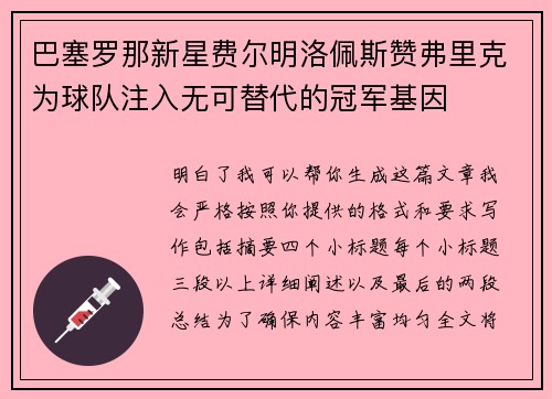 巴塞罗那新星费尔明洛佩斯赞弗里克为球队注入无可替代的冠军基因
