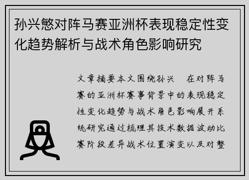 孙兴慜对阵马赛亚洲杯表现稳定性变化趋势解析与战术角色影响研究 孙兴慜对阵马赛亚洲杯表现稳定性变化趋势解析与战术角色影响研究