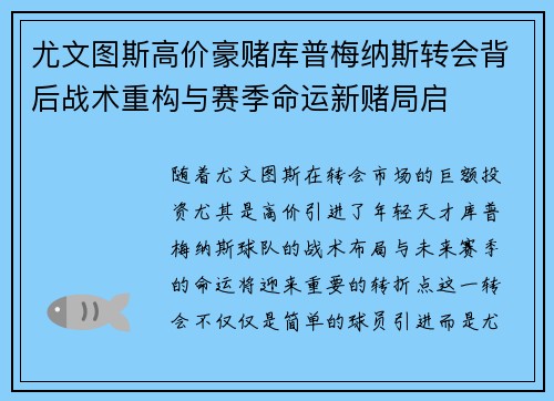 尤文图斯高价豪赌库普梅纳斯转会背后战术重构与赛季命运新赌局启