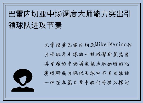 巴雷内切亚中场调度大师能力突出引领球队进攻节奏