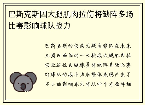 巴斯克斯因大腿肌肉拉伤将缺阵多场比赛影响球队战力