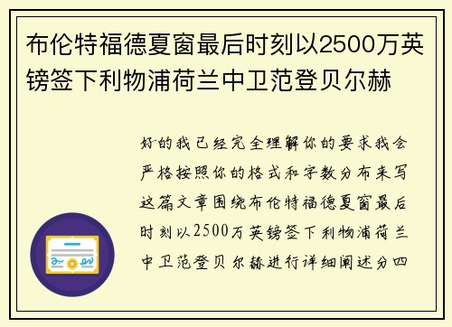 布伦特福德夏窗最后时刻以2500万英镑签下利物浦荷兰中卫范登贝尔赫