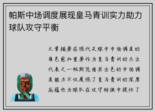 帕斯中场调度展现皇马青训实力助力球队攻守平衡