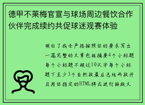 德甲不莱梅官宣与球场周边餐饮合作伙伴完成续约共促球迷观赛体验