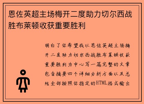 恩佐英超主场梅开二度助力切尔西战胜布莱顿收获重要胜利