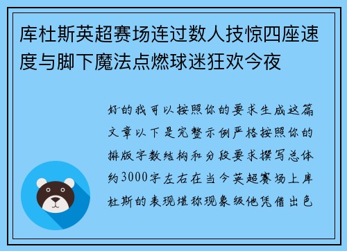 库杜斯英超赛场连过数人技惊四座速度与脚下魔法点燃球迷狂欢今夜 库杜斯英超赛场连过数人技惊四座速度与脚下魔法点燃球迷狂欢今夜