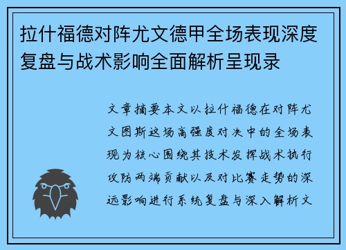拉什福德对阵尤文德甲全场表现深度复盘与战术影响全面解析呈现录