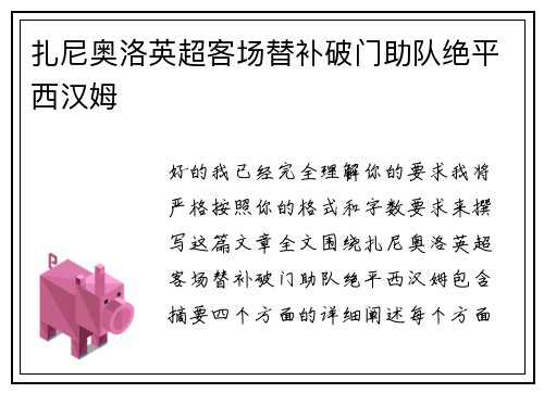 扎尼奥洛英超客场替补破门助队绝平西汉姆