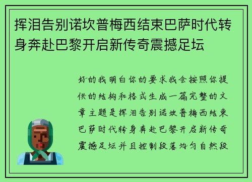 挥泪告别诺坎普梅西结束巴萨时代转身奔赴巴黎开启新传奇震撼足坛 挥泪告别诺坎普梅西结束巴萨时代转身奔赴巴黎开启新传奇震撼足坛