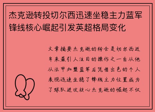 杰克逊转投切尔西迅速坐稳主力蓝军锋线核心崛起引发英超格局变化