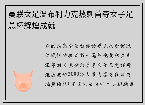 曼联女足温布利力克热刺首夺女子足总杯辉煌成就 曼联女足温布利力克热刺首夺女子足总杯辉煌成就