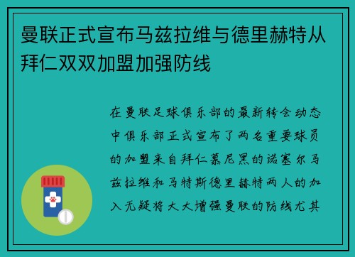 曼联正式宣布马兹拉维与德里赫特从拜仁双双加盟加强防线
