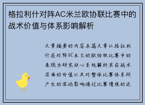 格拉利什对阵AC米兰欧协联比赛中的战术价值与体系影响解析 格拉利什对阵AC米兰欧协联比赛中的战术价值与体系影响解析